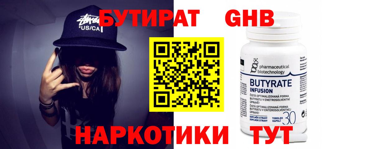 Чапаевск  БУТИРАТ  Вход с VPN  Бутират GHB 
